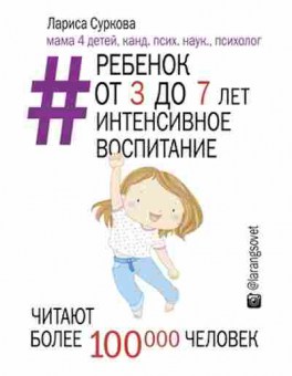 Книга Ребенок от 3 до 7 лет Интенсивное воспитание (Суркова Л.М.), б-7931, Баград.рф